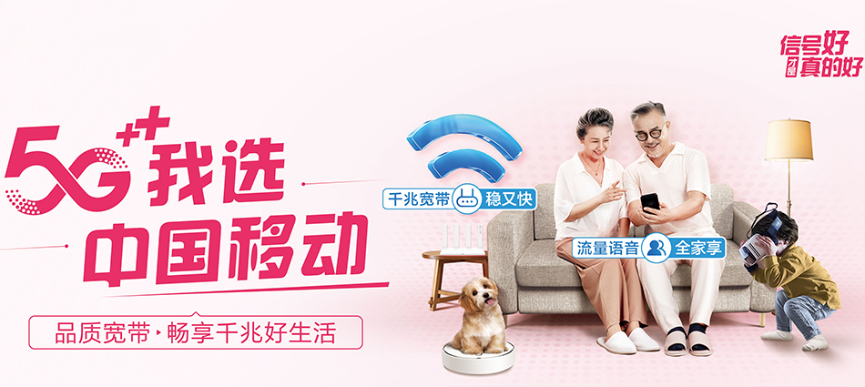 中国移动旺苍县移动宽带
