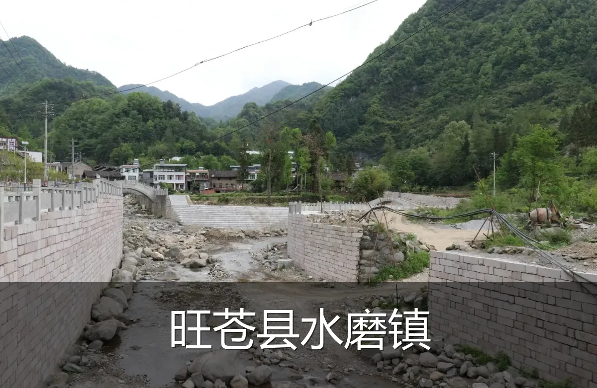 旺苍县水磨镇
