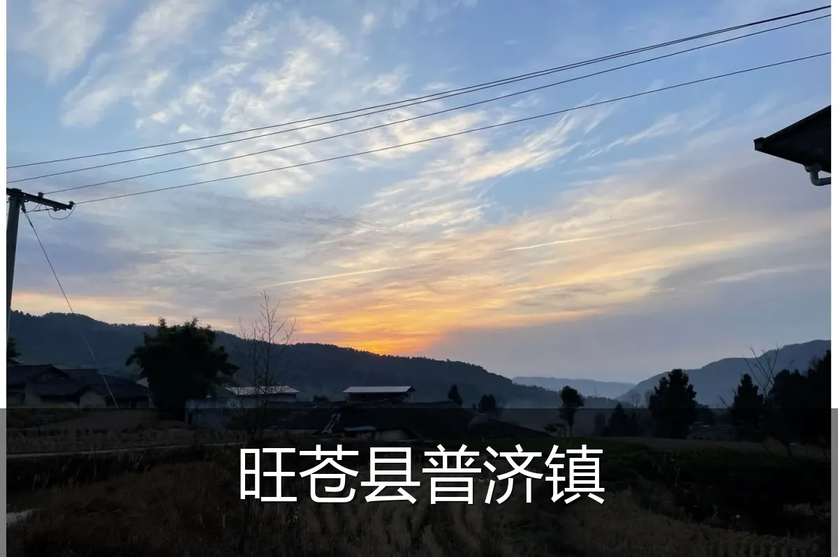 旺苍县普济镇